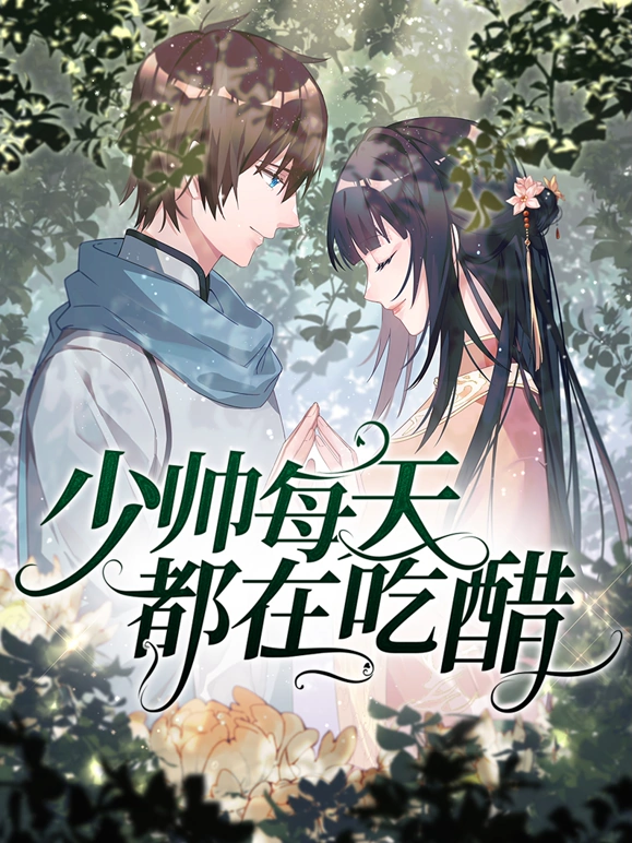 少帅每天都在吃醋第二季 第52集