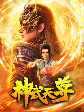 神武天尊2024 第12集