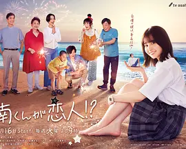 阿南是小情人！？ 第06集