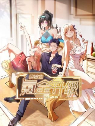 我独自氪金升级 第24集