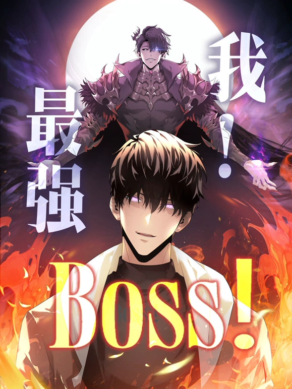 我，最强BOSS 第49集