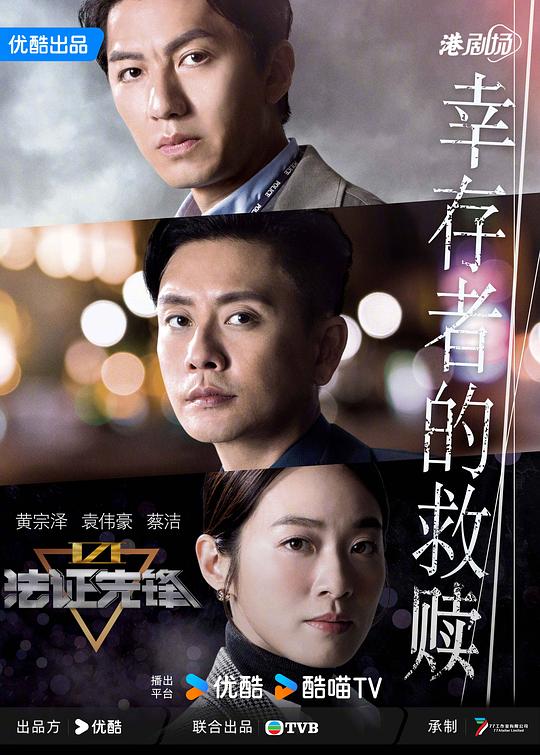 法证先锋VI：幸存者的救赎(国语) 第01集
