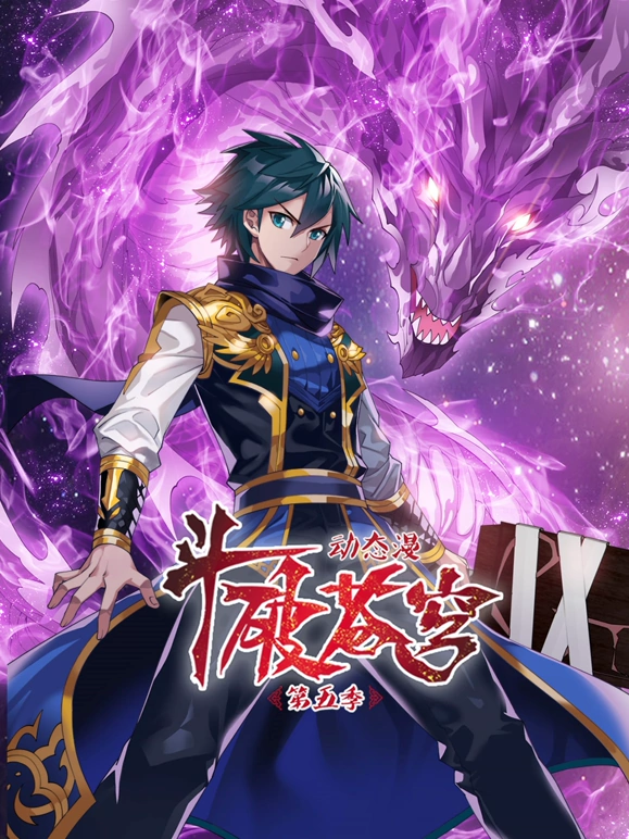斗破苍穹第五季 第27集