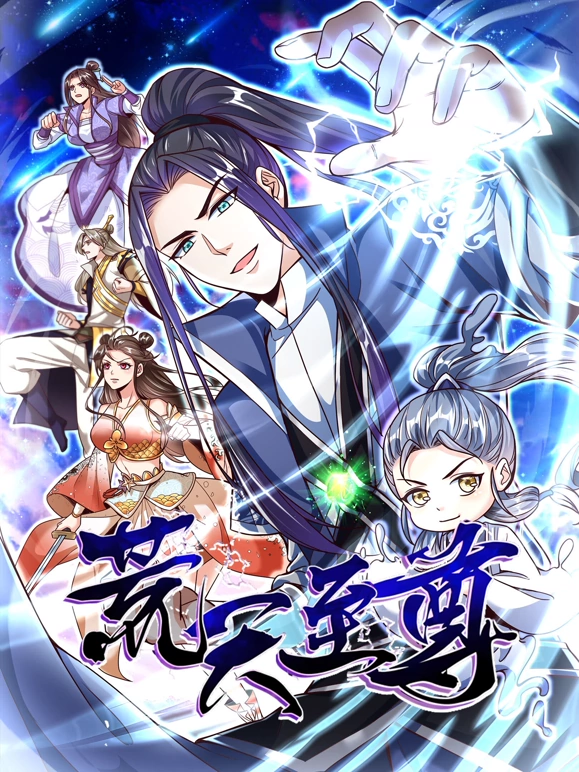 荒天至尊 第38集