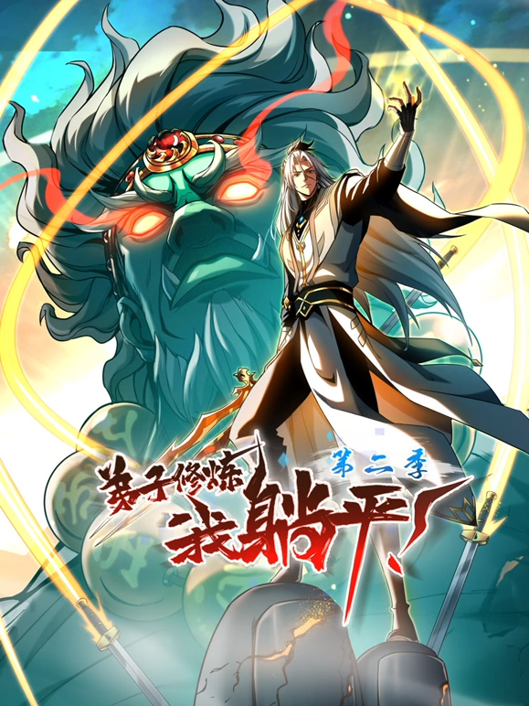 弟子修炼，我躺平！第二季 第67集
