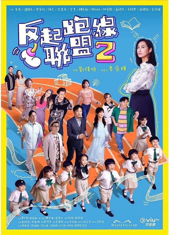 反起跑线联盟2 第15集(大结局)