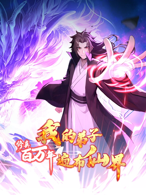 修真百万年：我的弟子遍布仙界 第28集