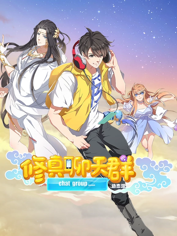 修真聊天群 第38集