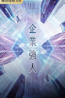 企业强人(国语) 第09集
