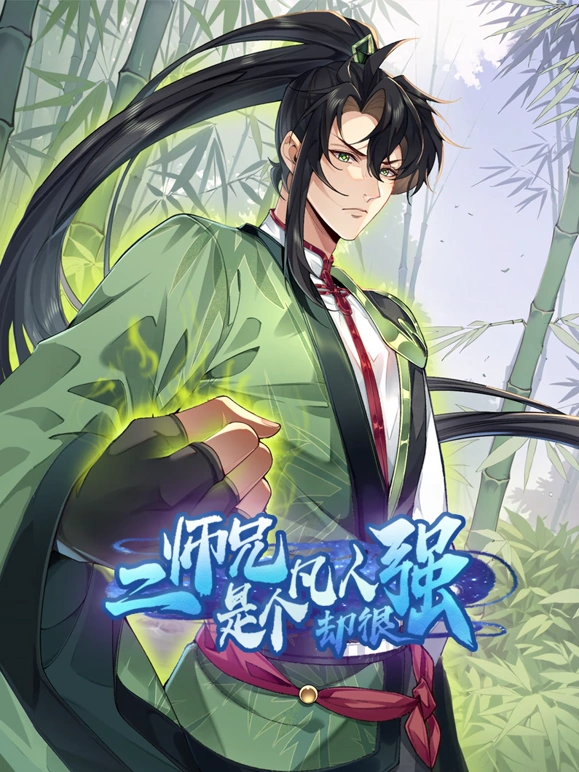 二师兄是个凡人却很强 第39集