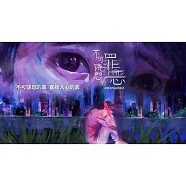 不可饶恕的罪恶 第10集