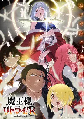 重来吧 魔王大人！R 第07集