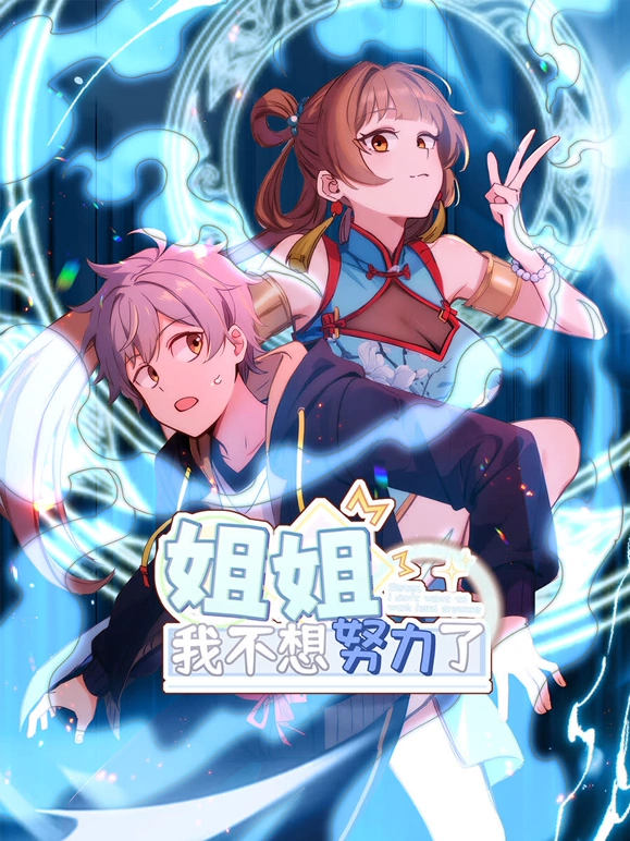 姐姐，我不想努力了 第17集