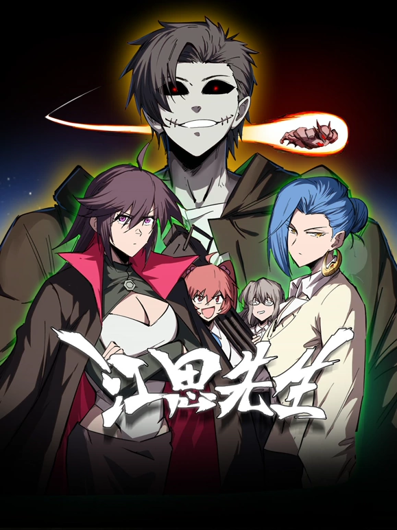 江思先生 第52集