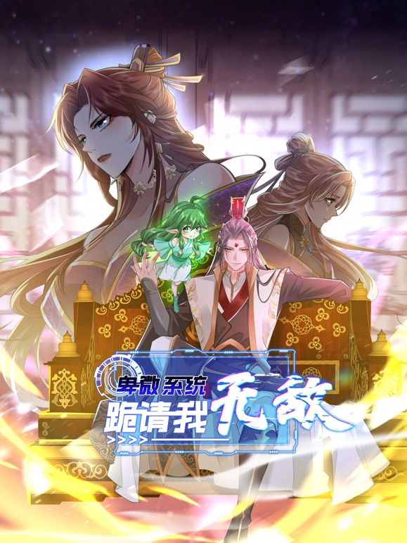 卑微系统，跪请我无敌 第26集
