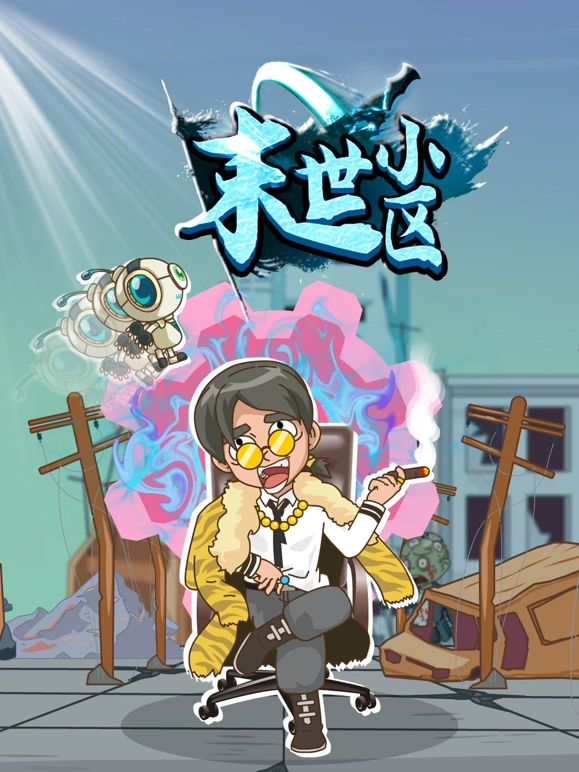 末世小区 第11集