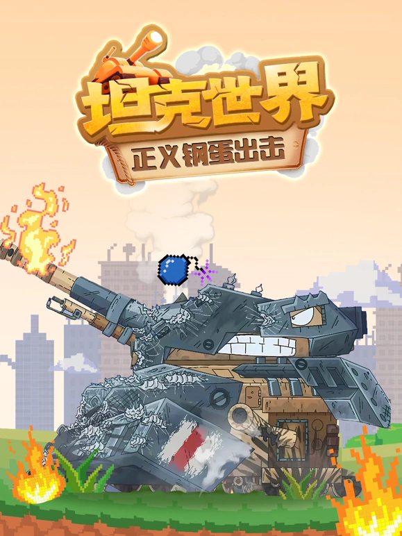 坦克世界正义钢蛋出击 第08集