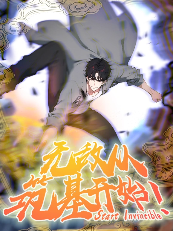 无敌从筑基开始 第51集