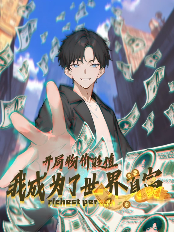 开局物价贬值，我成为了世界首富 第18集