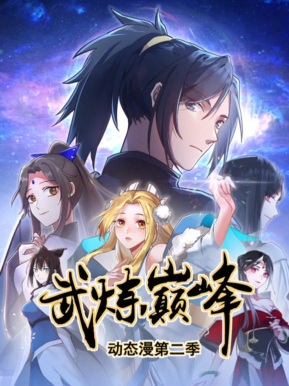 武炼巅峰第二季 第21集