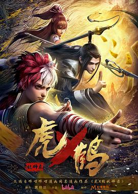 虎x鹤 妖师录 第12集