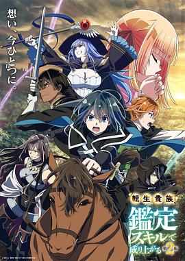 转生贵族凭鉴定技能扭转人生第二季 第12集
