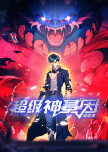 超级神基因 第39集
