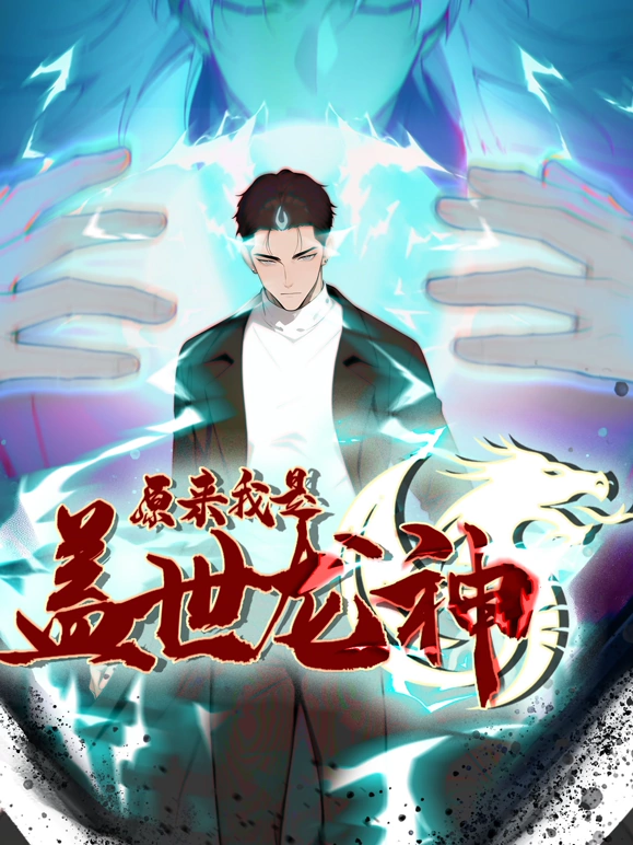 原来我是盖世龙神 第21集