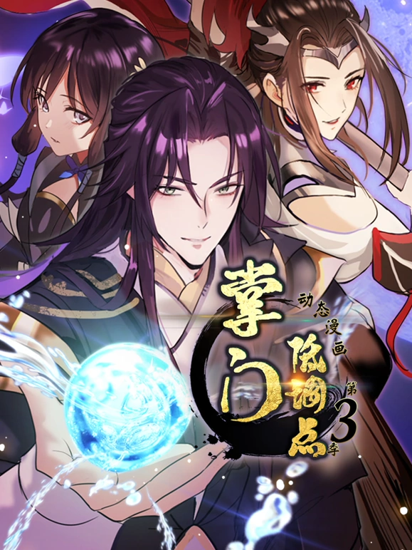掌门低调点第三季 第10集