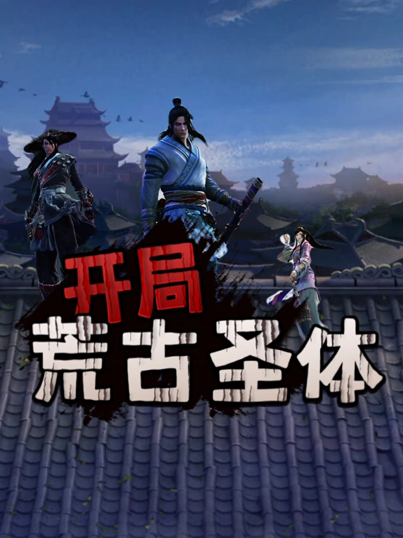 开局荒古圣体 第39集