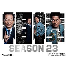 相棒第23季 第14集
