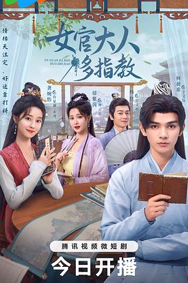 女官大人多指教 第27集