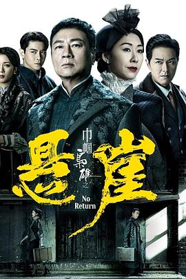 巾帼枭雄之悬崖国语 第03集