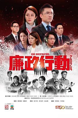 廉政行动2024国语 第04集
