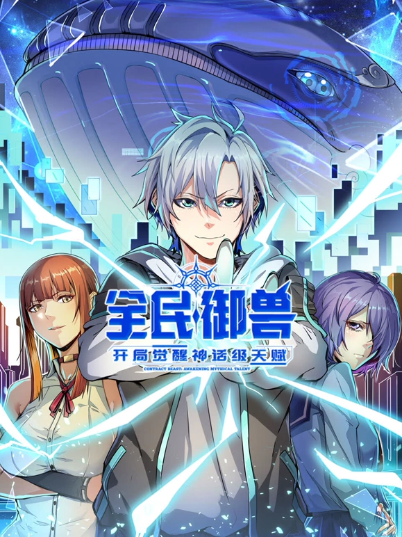 全民御兽：开局觉醒神话级天赋 第21集