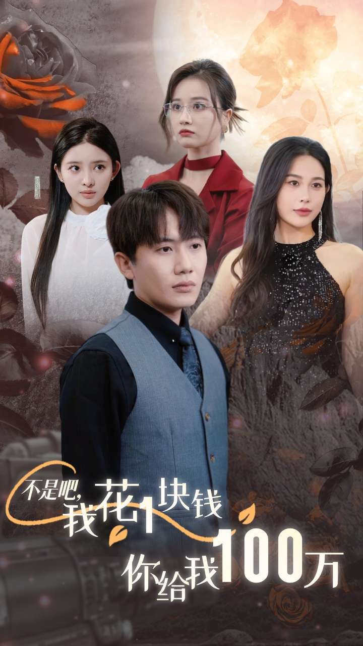 不是吧，我花1块钱你给我100万 24小时我百倍返现 第21集