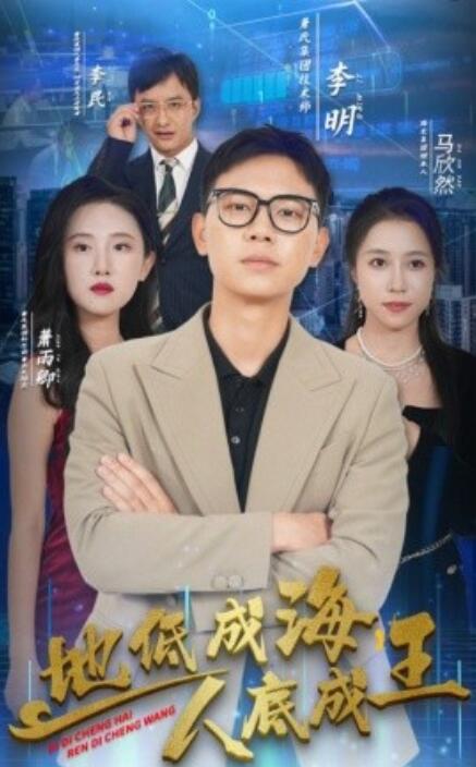 地低成海，人底成王 第26集