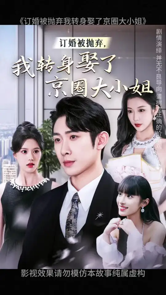 订婚被抛弃我转身娶了京圈大小姐 第25集