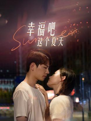 幸福吧这个夏天 第12集