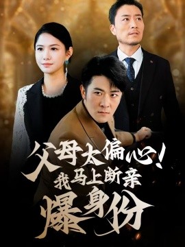 父母太偏心！我马上断亲爆身份 第20集
