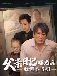 父亲日记曝光后我悔不当初 父亲日记 第21集