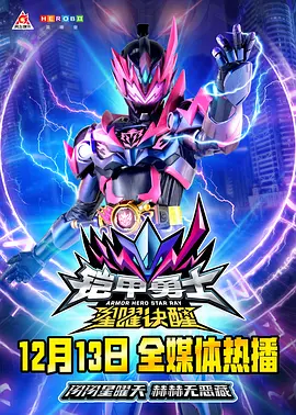 铠甲勇士星曜诀醒 第30集