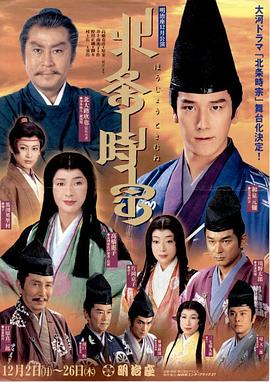 北条时宗 第48集