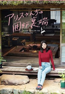 爱丽丝小姐家的地炉旁边 番外第01集