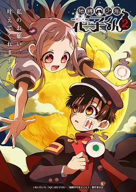 地缚少年花子君第二季 第21集