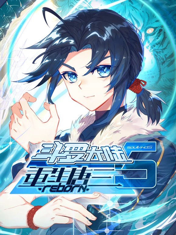 斗罗大陆5重生唐三 第01集