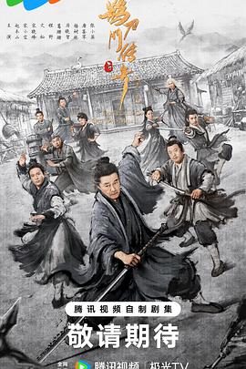 鹊刀门传奇第二季 第39集