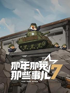 那年那兔那些事儿第七季 第11集