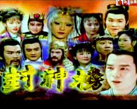 封神榜2000 第068集