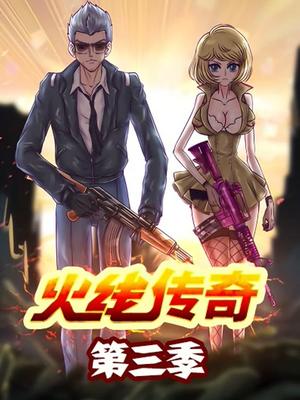 火线传奇第三季 第11集